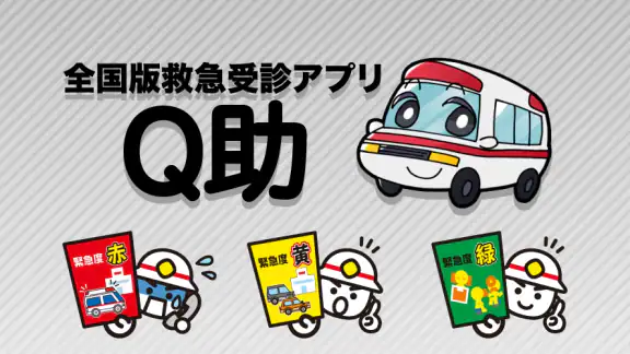 全国版救急受診アプリ「Q助」