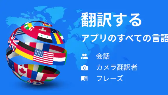 全言語翻訳アプリ