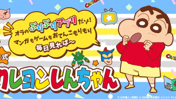 【公式】クレヨンしんちゃん オラのぶりぶりアプリだゾ