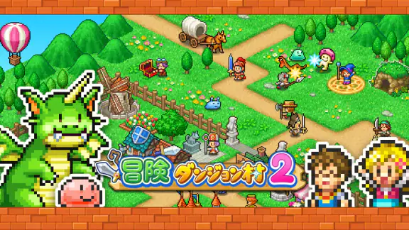 冒険ダンジョン村2