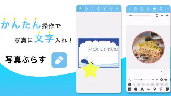 写真ぷらす - 文字入れ