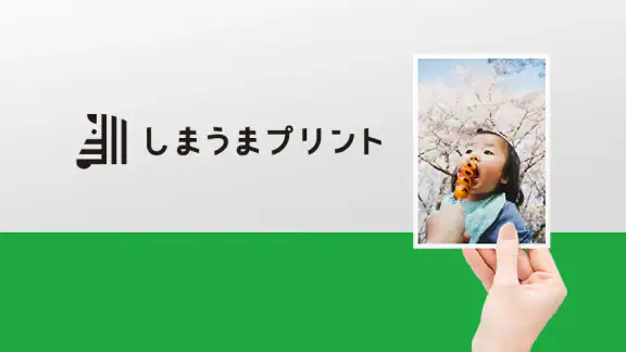 写真プリント 写真の現像 ネットプリントは しまうまプリント