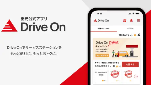 【出光公式】Drive Onで給油を便利にお得に!