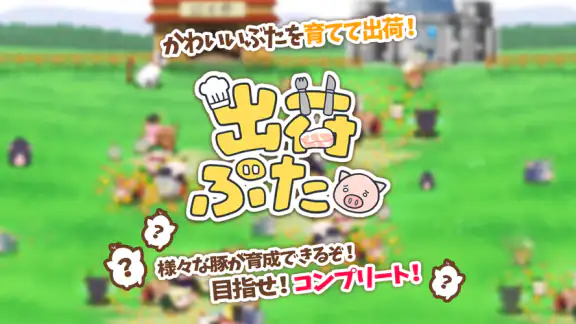 出荷ぶた-養豚場育成ゲーム！ポイ活可能の放置で癒しの牧場経営