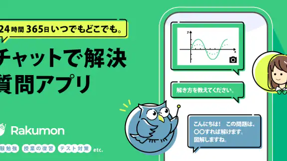勉強質問 ラクモン -ハイレベル先生が勉強の答え解説