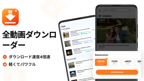 動画ダウンロ、ビデオダウンローダー