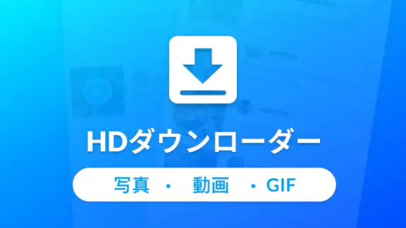 動画ダウンロード - ビデオ、写真、GIF を高速に保存