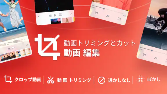 動画トリミングとカット – 動画加工&ぼかし加工エディター