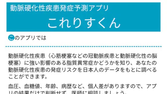 動脈硬化性疾患発症予測アプリ　これりすくん