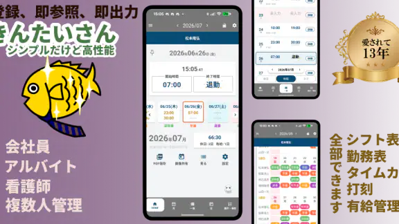 勤怠・シフト・残業管理・打刻・給料計算 きんたいさん