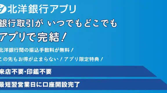 北洋銀行アプリ