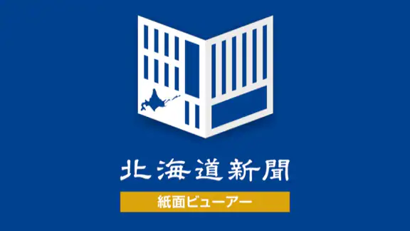 北海道新聞　紙面ビューアー