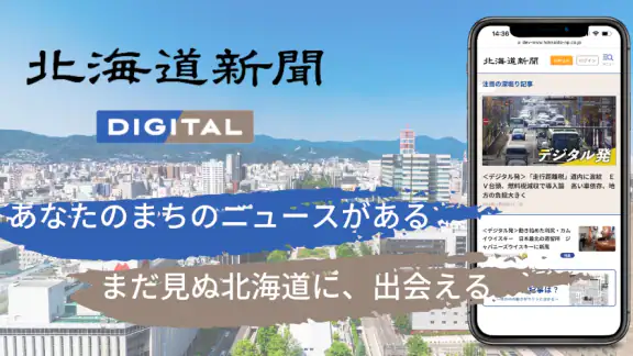 北海道新聞デジタル（道新アプリ）