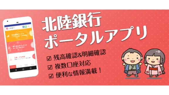 北陸銀行ポータルアプリ