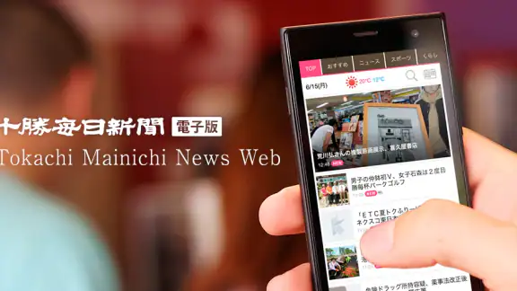 十勝毎日新聞電子版
