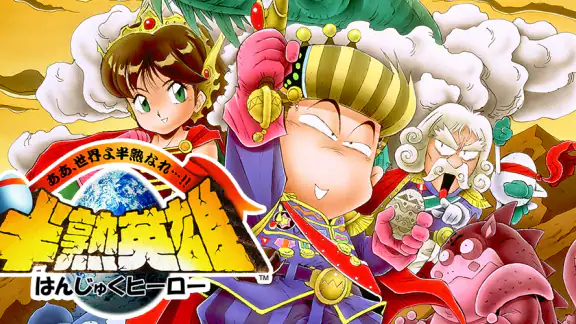 半熟英雄 ああ、世界よ半熟なれ…!!