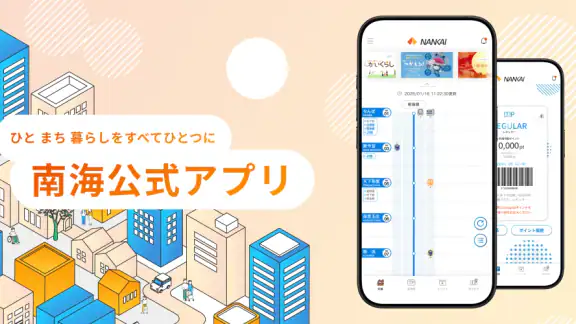 南海アプリ