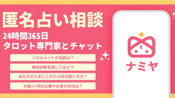 占いアプリNamiya-電話占い