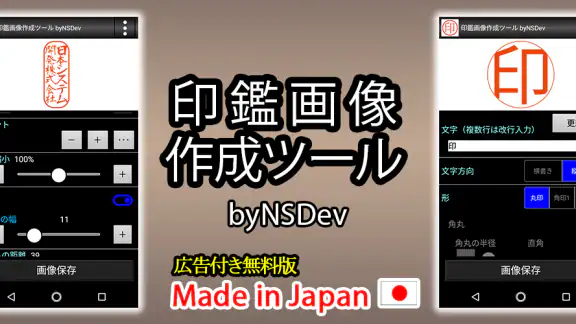 印鑑画像作成ツール byNSDev