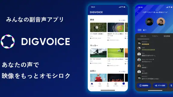 参加型スポーツ実況配信アプリDigvoice【ディグボイス】