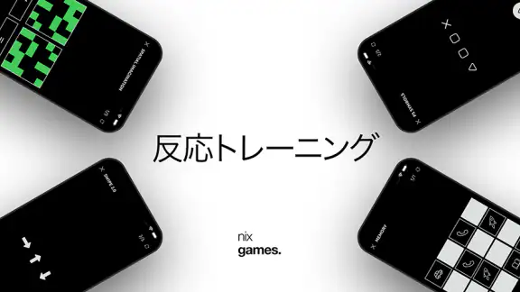 反応トレーニング。 遊び、訓練し、改善します。