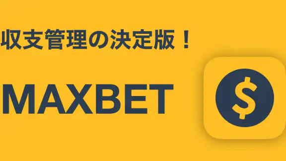 収支表 MAXBET: パチンコ&パチスロなどの収支表アプリ