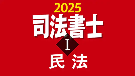 司法書士Ⅰ 2025  民法