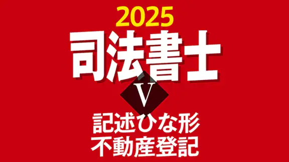 司法書士Ⅴ 2025
