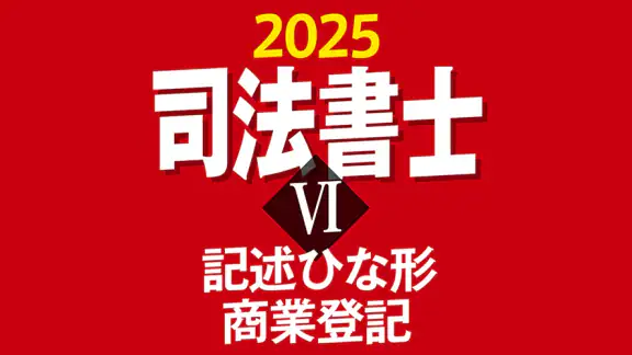 司法書士Ⅵ 2025