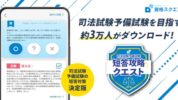 司法試験/予備試験短答対策 短答攻略クエスト