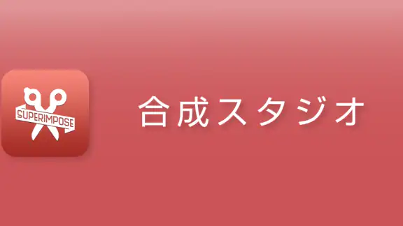 合成スタジオ:写真切り抜き、背景透明化と合成写真の加工アプリ