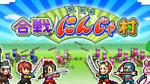 合戦!にんじゃ村