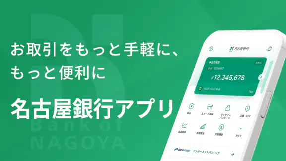名古屋銀行アプリ