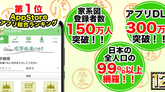 名字由来net～日本の姓氏解説アプリ 家紋検索 家系図作成