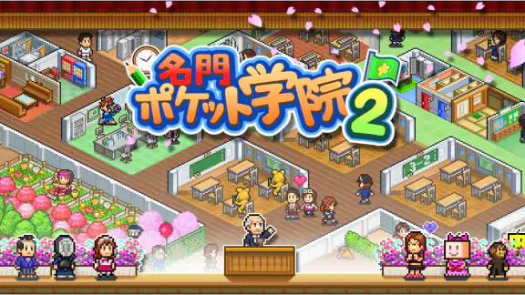 名門ポケット学院2