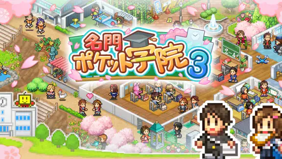 名門ポケット学院3