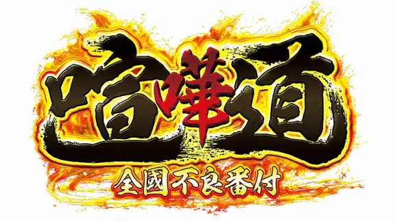 喧嘩道～全國不良番付～対戦ロールプレイングゲーム