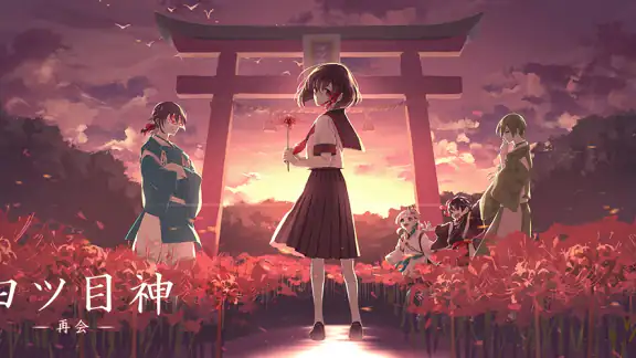 四ツ目神 -再会-