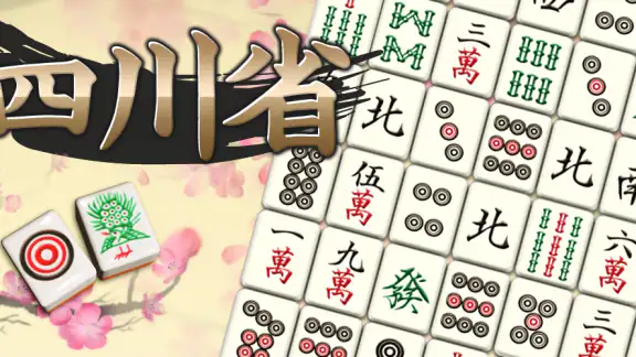 四川省 ニ角取りゲーム 麻雀牌パズルの定番四川省アプリ
