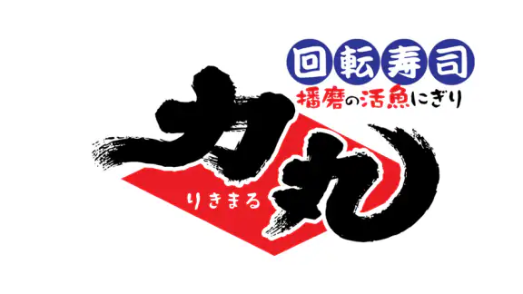 回転寿司力丸 公式アプリ