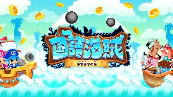 国語海賊~小学漢字の海~