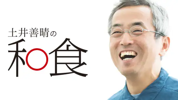 土井善晴の和食 - 旬の献立・家庭料理をレシピ動画で紹介 -
