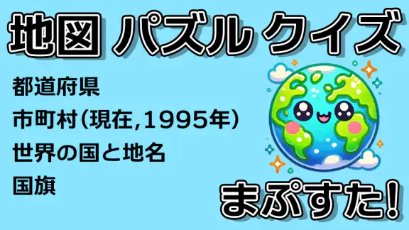 地図パズルまぷすた！市町村パズル、世界地図パズル