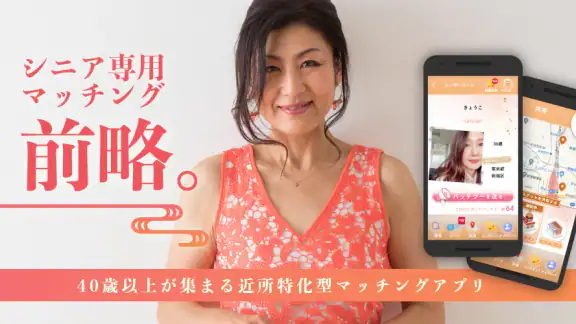地図交換で大人も簡単にAIマッチング - 前略