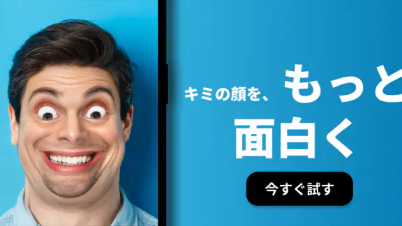 変顔カメラ:面白い顔フィルターとエフェクト