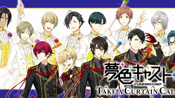 夢色キャスト　TAKE A CURTAIN CALL