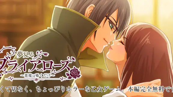夢見るブライアローズ 【悪魔たちとのダークな乙女ゲーム】