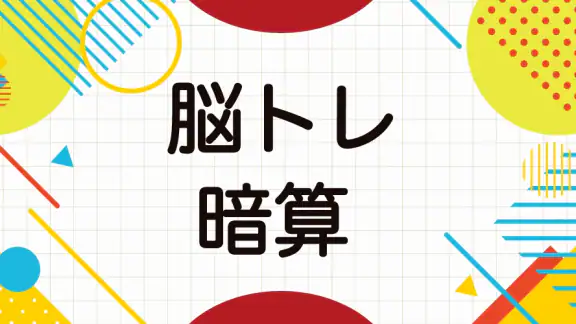 大人の暗算脳トレ!計算ゲームで脳を活性化!算数トレーニング