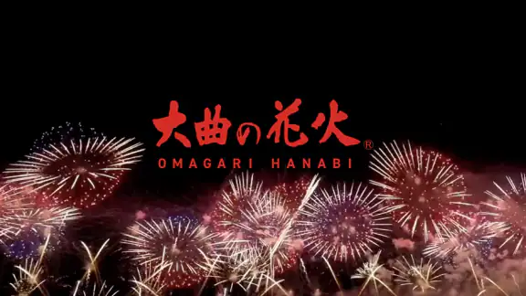 大曲の花火 公式アプリ
