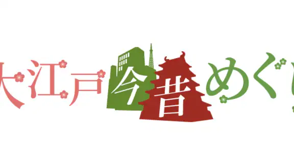 大江戸今昔めぐり